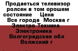 Продаеться телевизор ролсен в том орошем состояние. › Цена ­ 10 000 - Все города, Москва г. Электро-Техника » Электроника   . Волгоградская обл.,Волжский г.